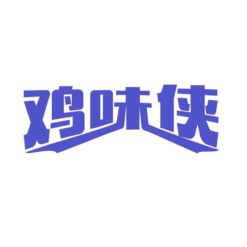 鸡味侠