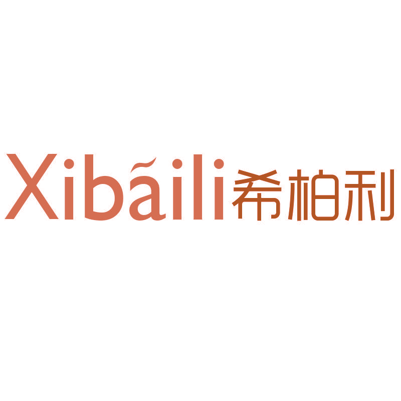 希柏利Xibaili