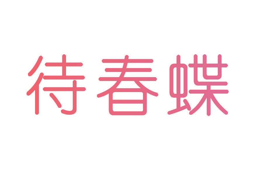 待春蝶