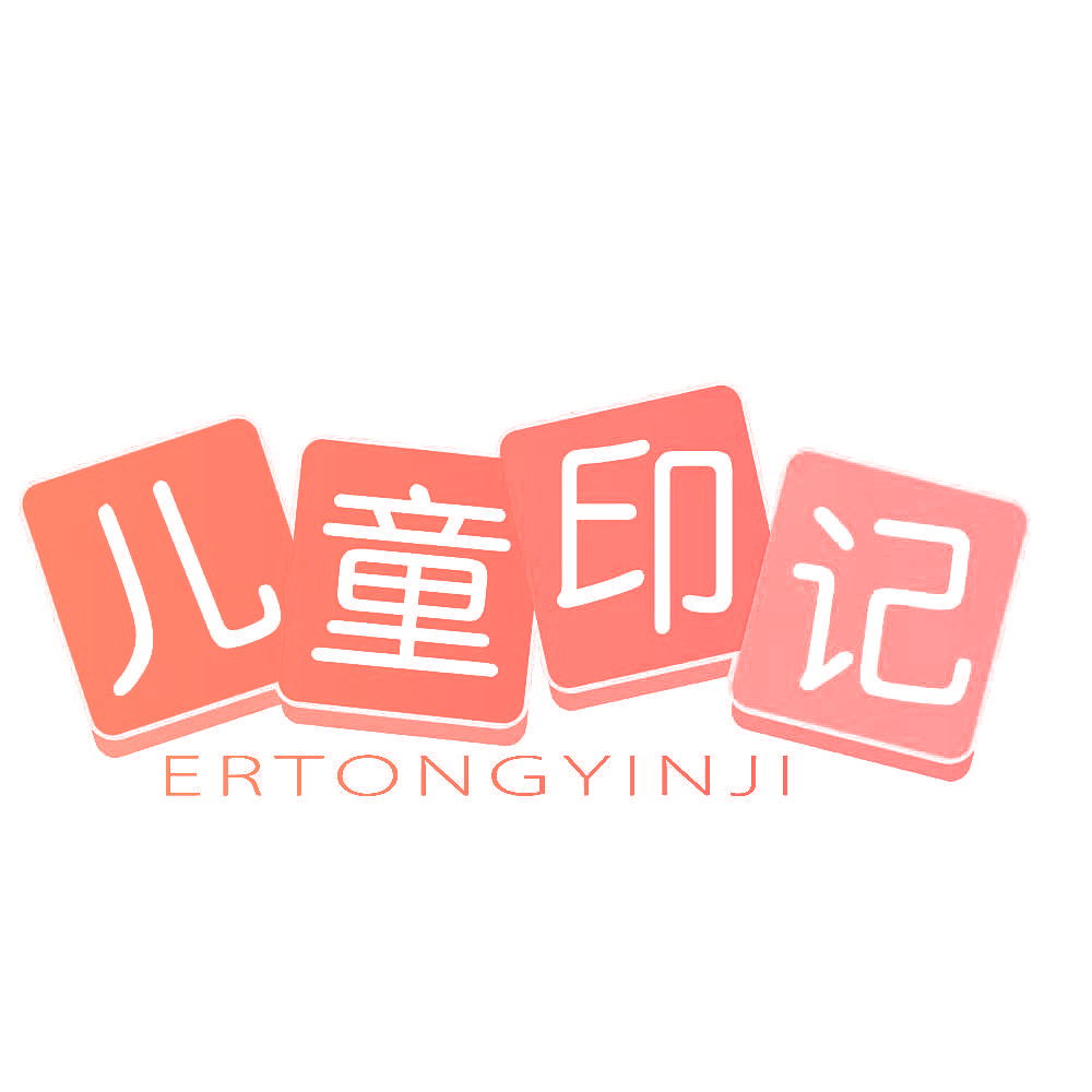 儿童印记