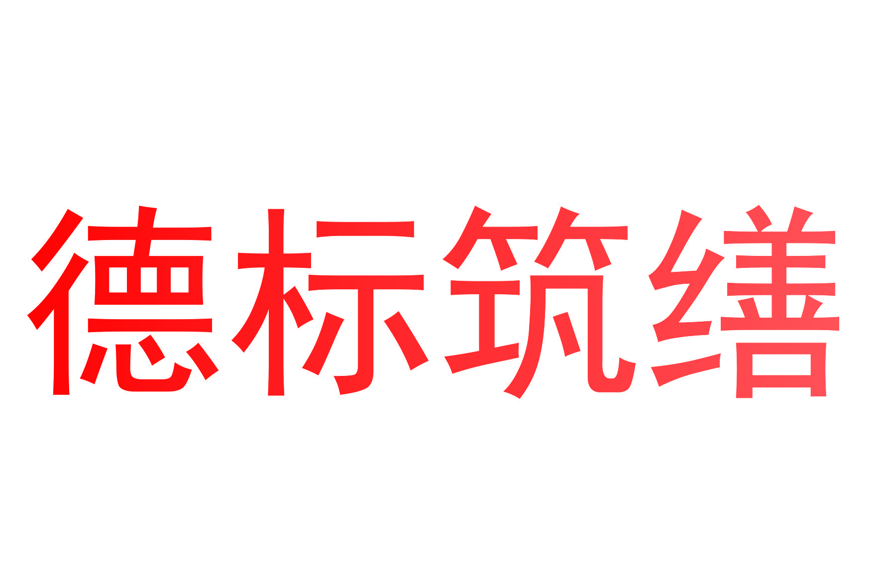 德标筑缮