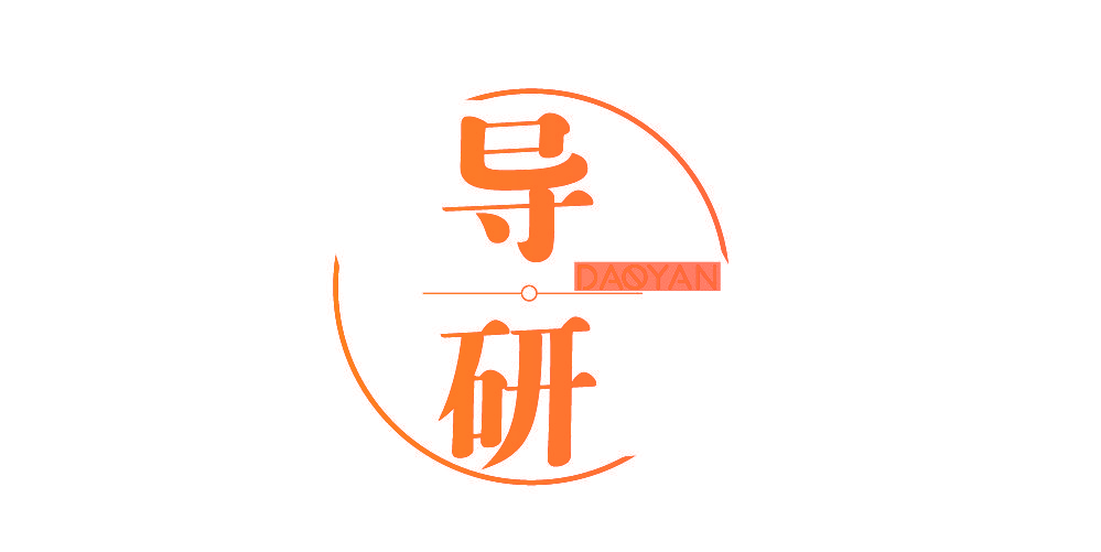 导研