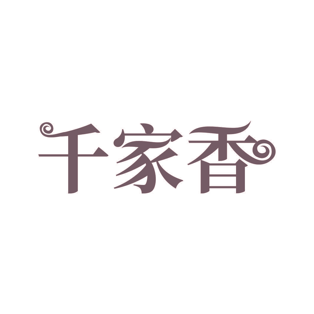千家香
