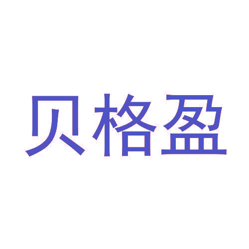 贝格盈