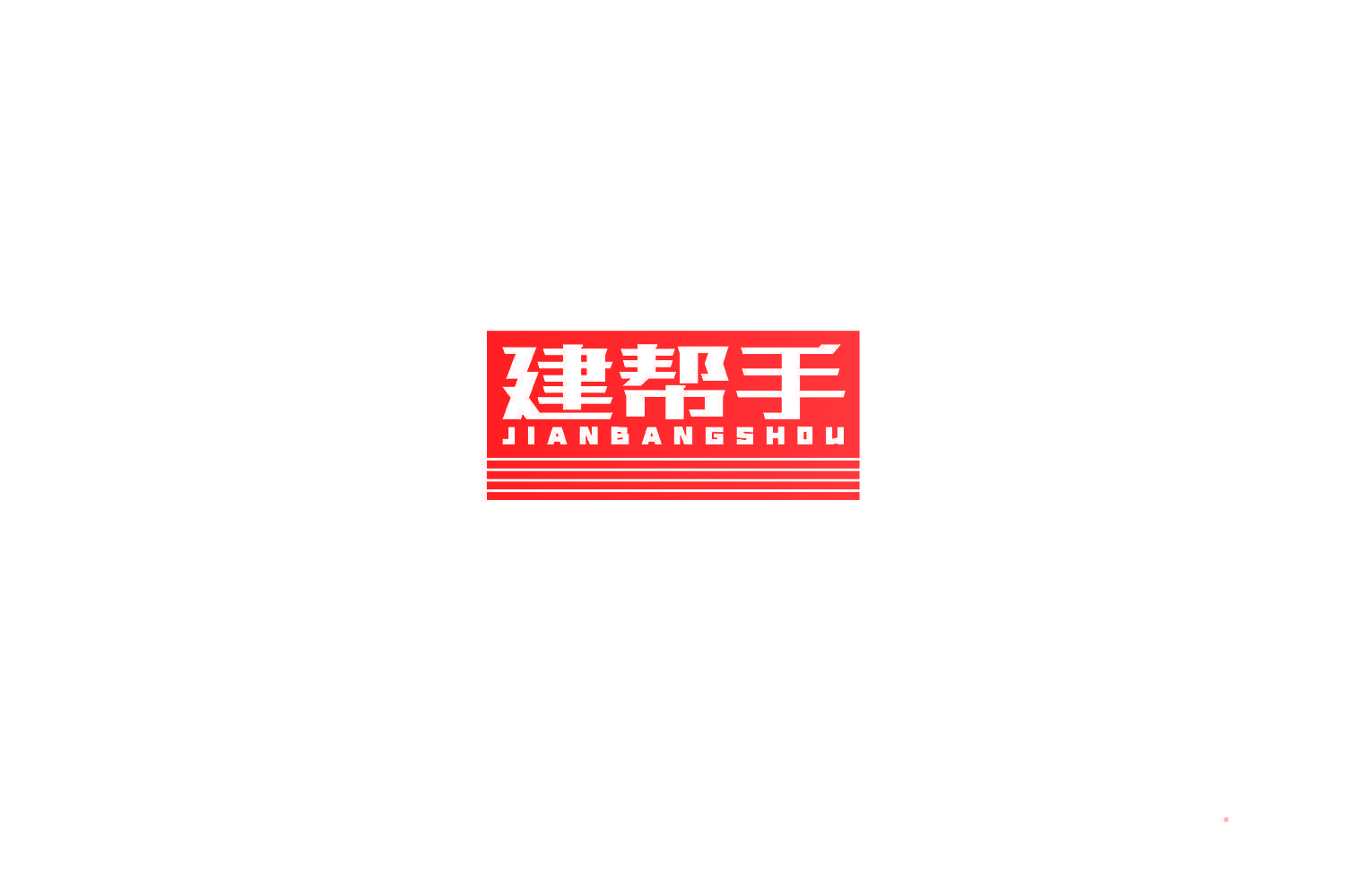 建帮手