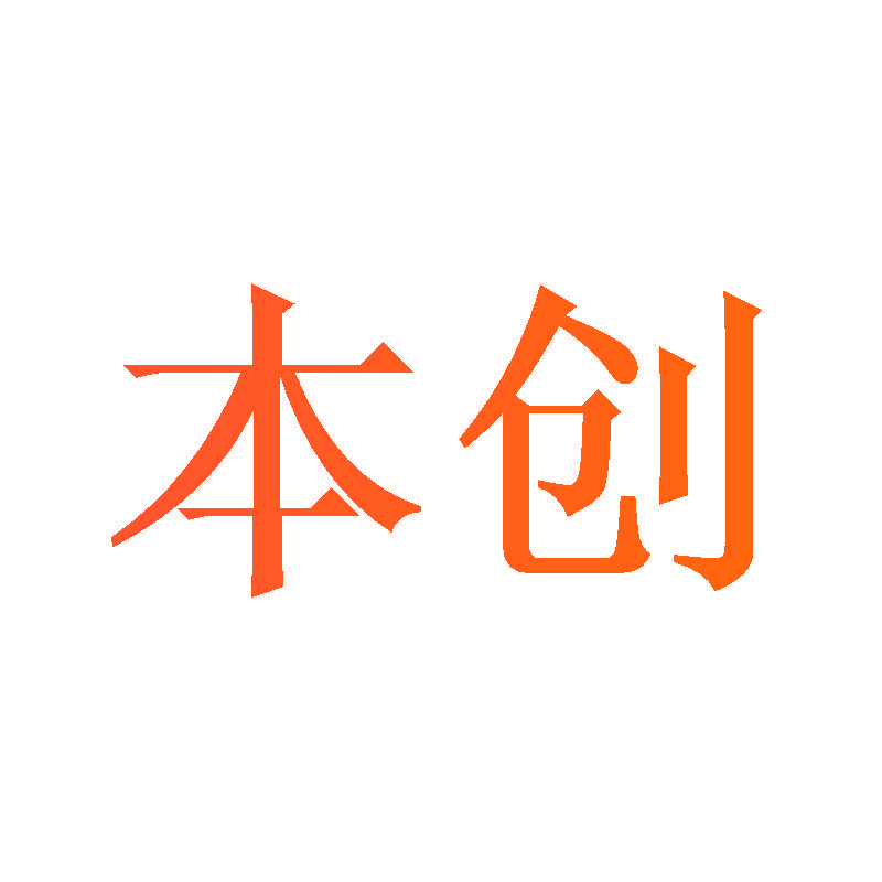 本创