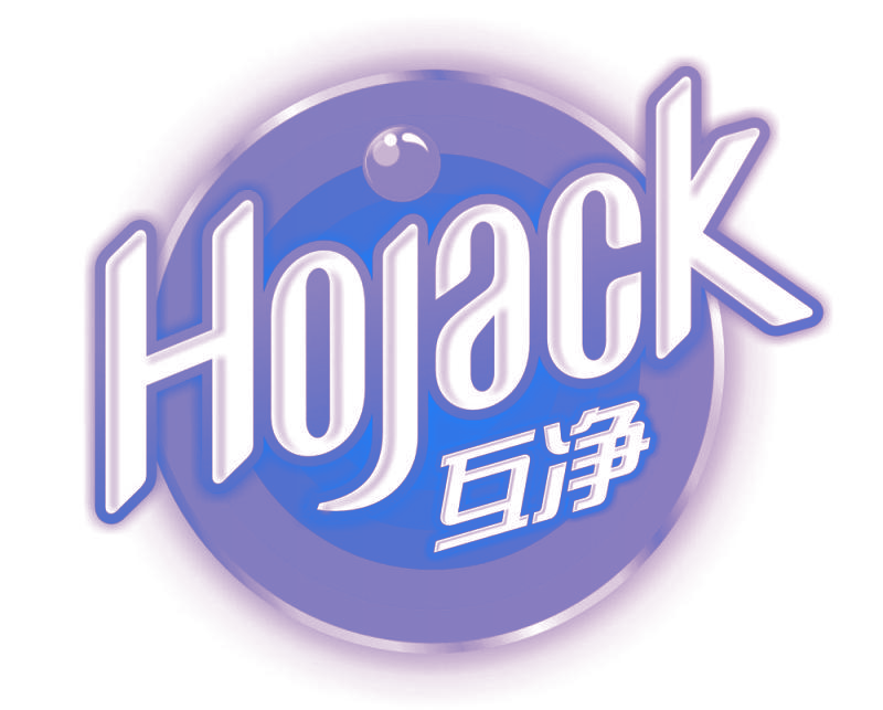 HOJACK 互净