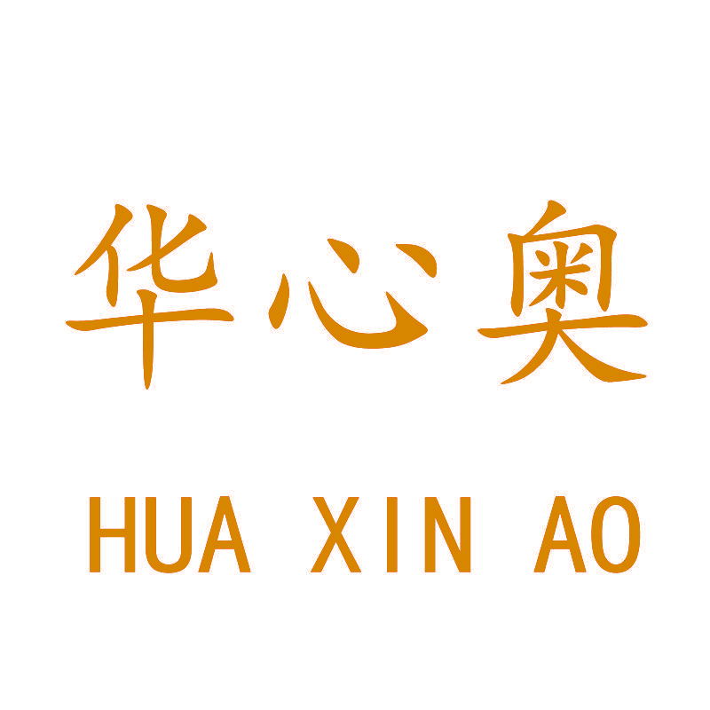 华心奥