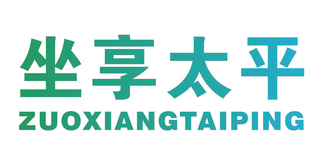 坐享太平