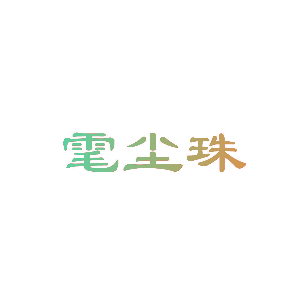 雮尘珠