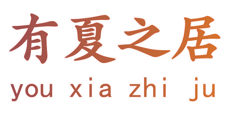 有夏之居