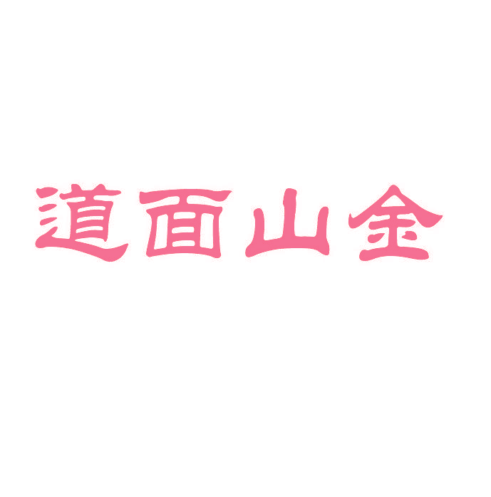 道面山金