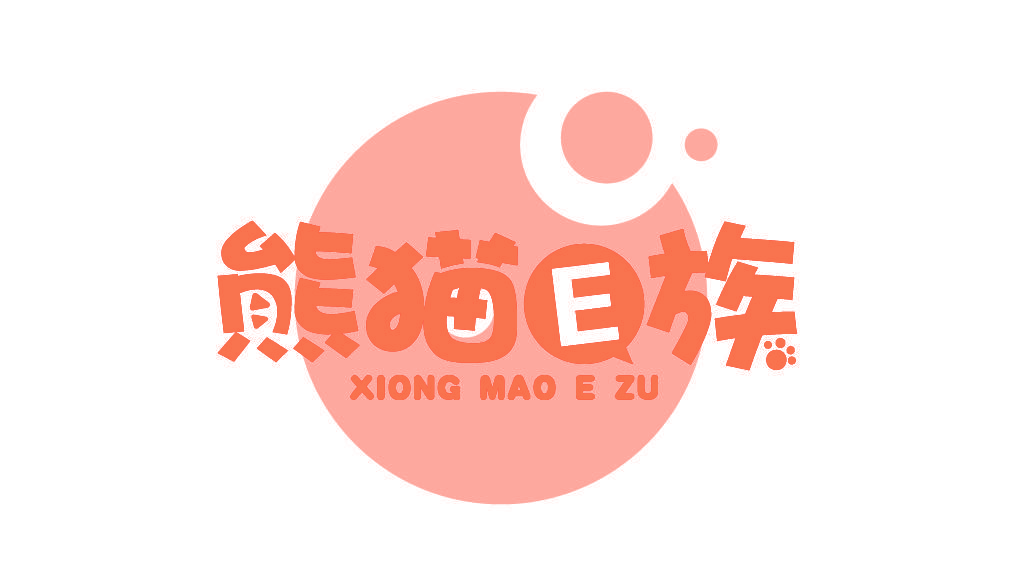 熊猫E族 XIONG MAO E ZU