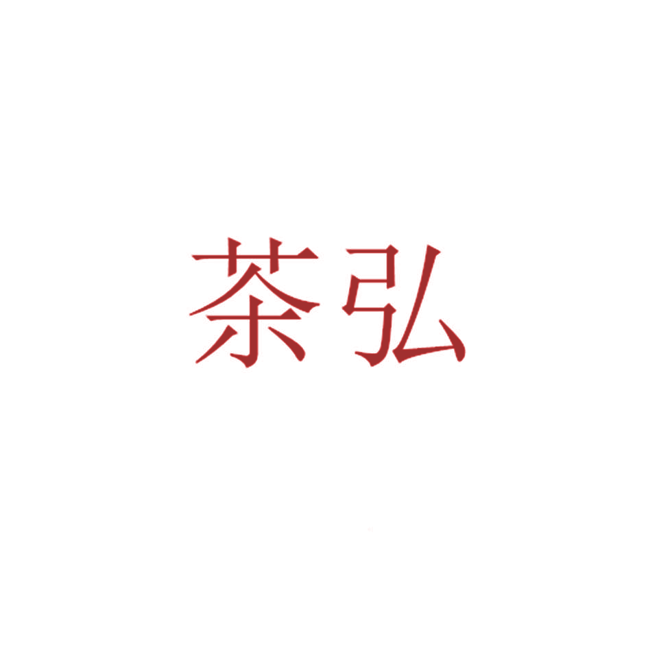 茶弘