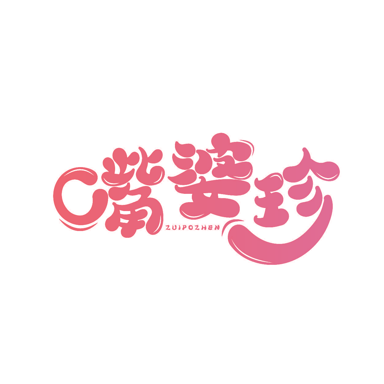 嘴婆珍