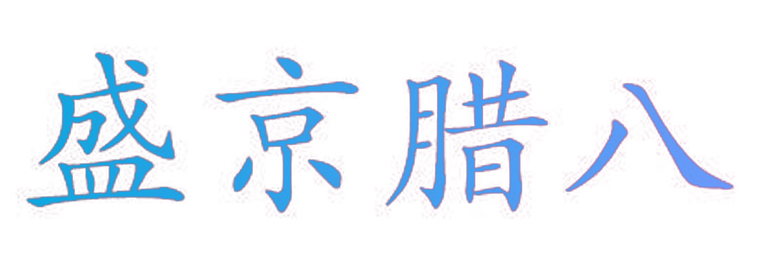 盛京腊八