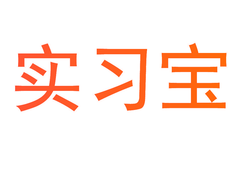 实习宝