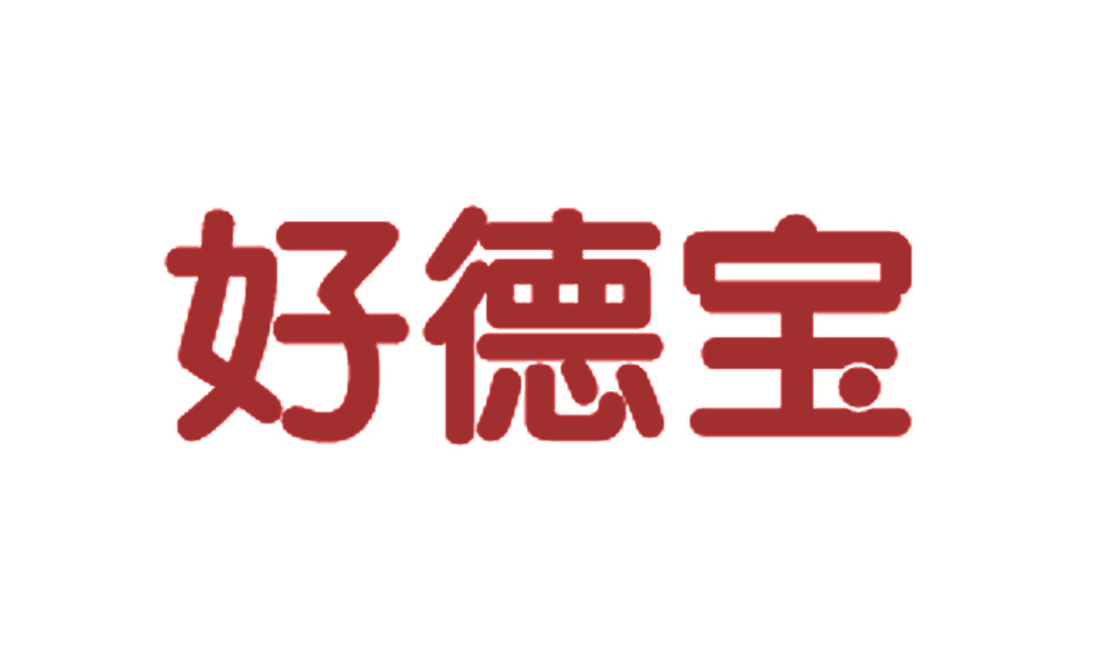 好德宝