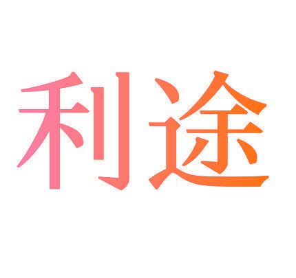 利途