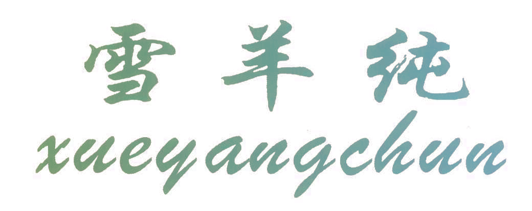 雪羊纯,XUEYANGCHUN