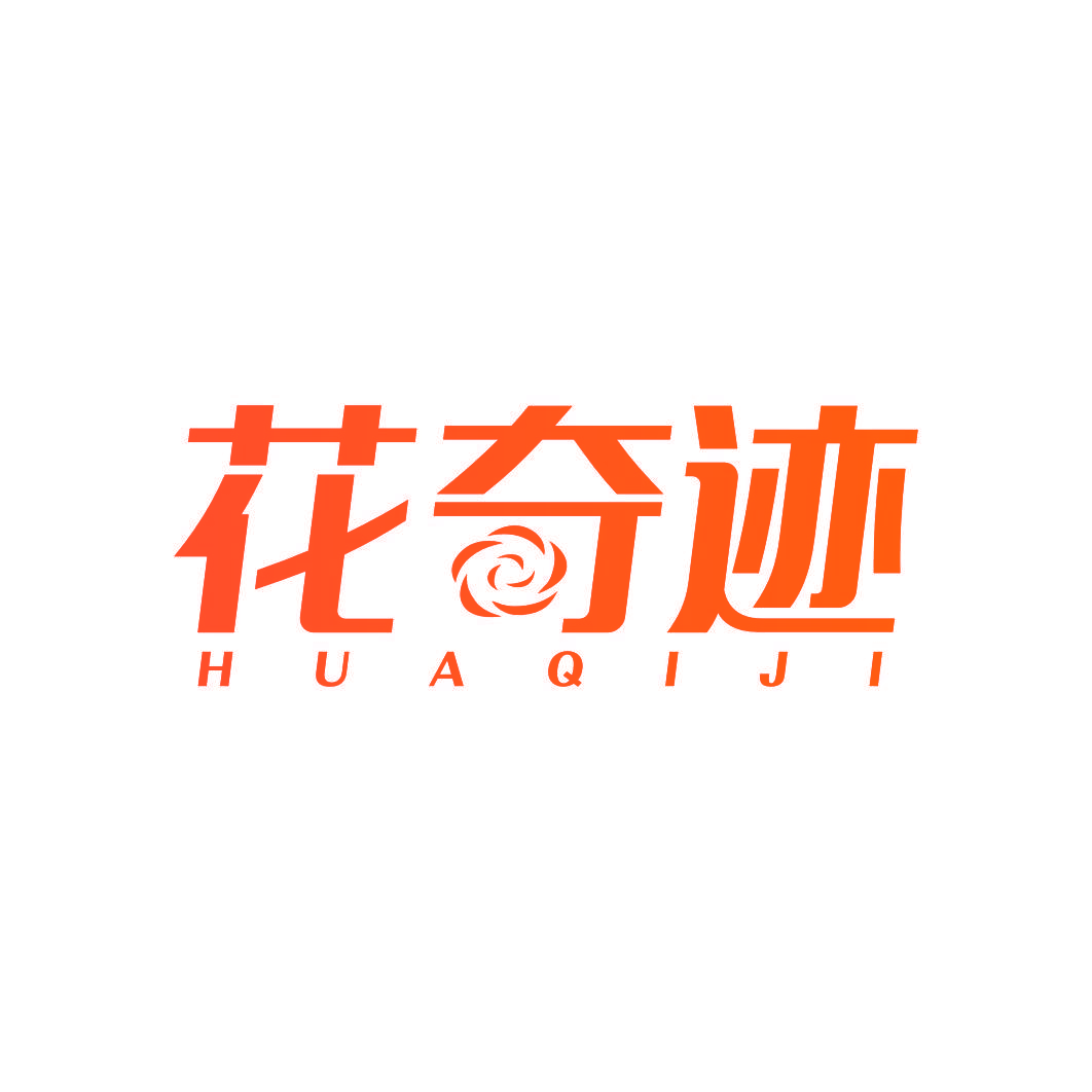 花奇迹