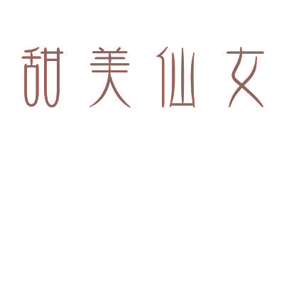 甜美仙女