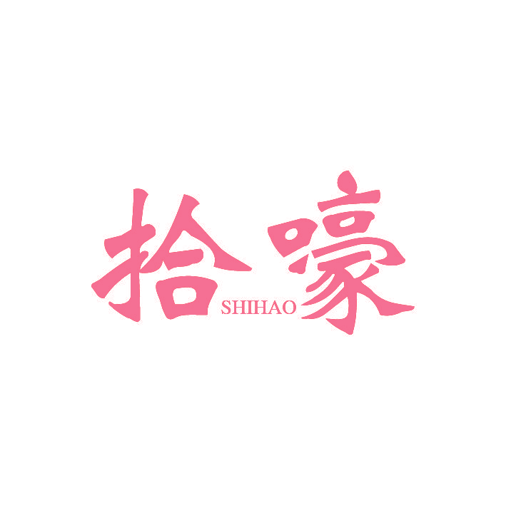 拾嚎