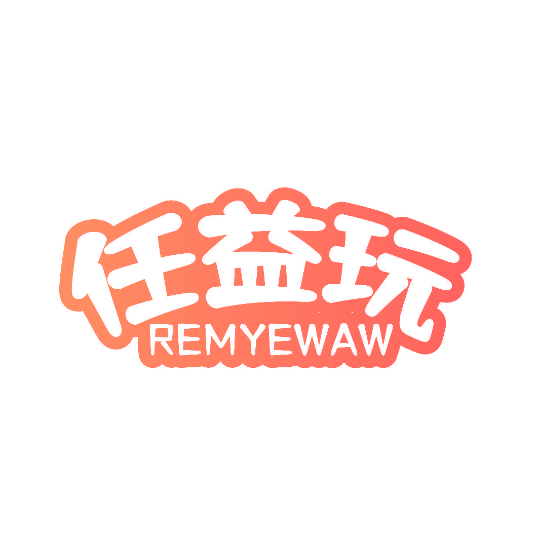 任益玩 REMYEWAW