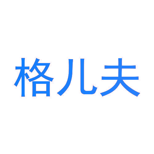 格儿夫
