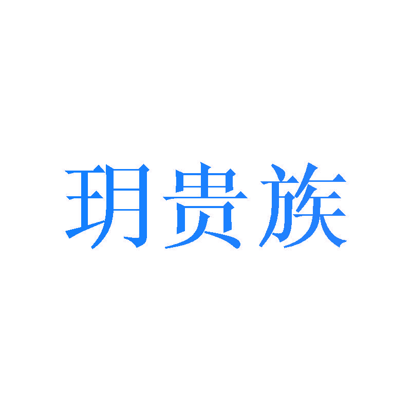 玥贵族