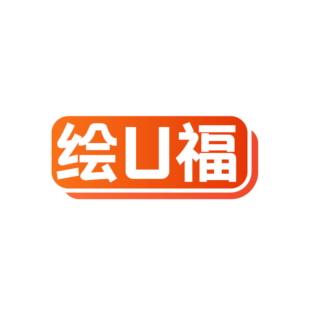 绘U福