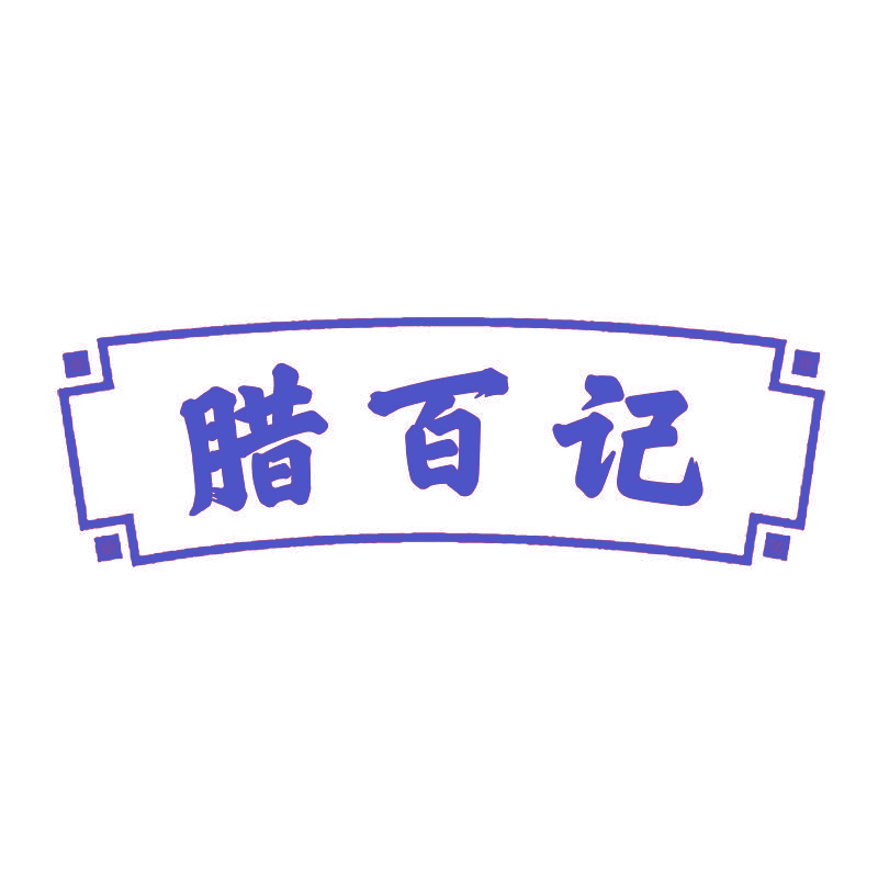 腊百记