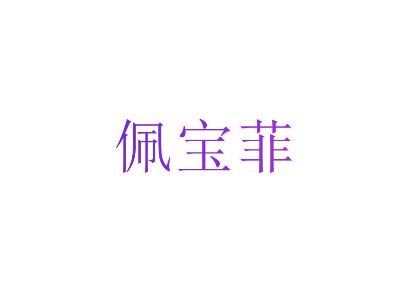 佩宝菲