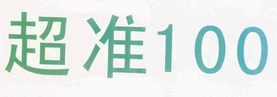超准 100