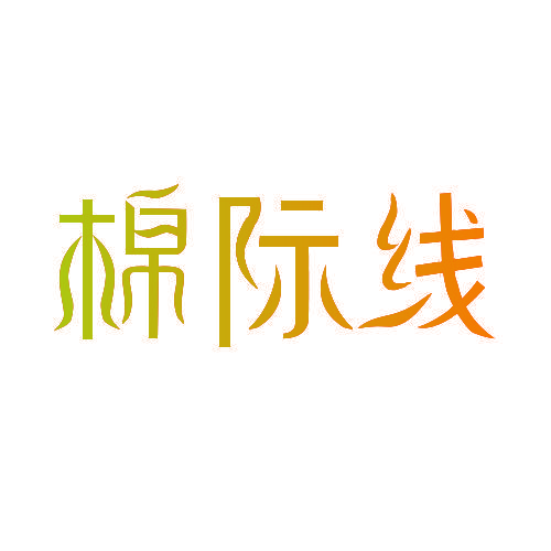 棉际线