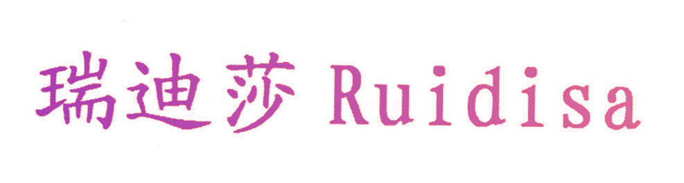 瑞迪莎 RUIDISA