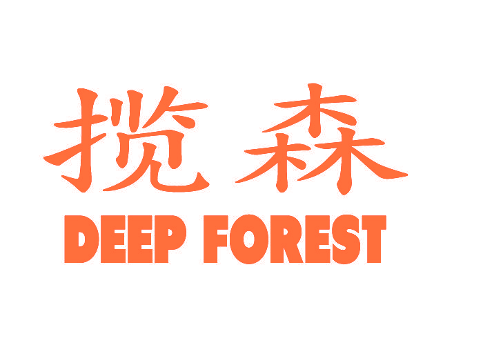 揽森 DEEP FOREST