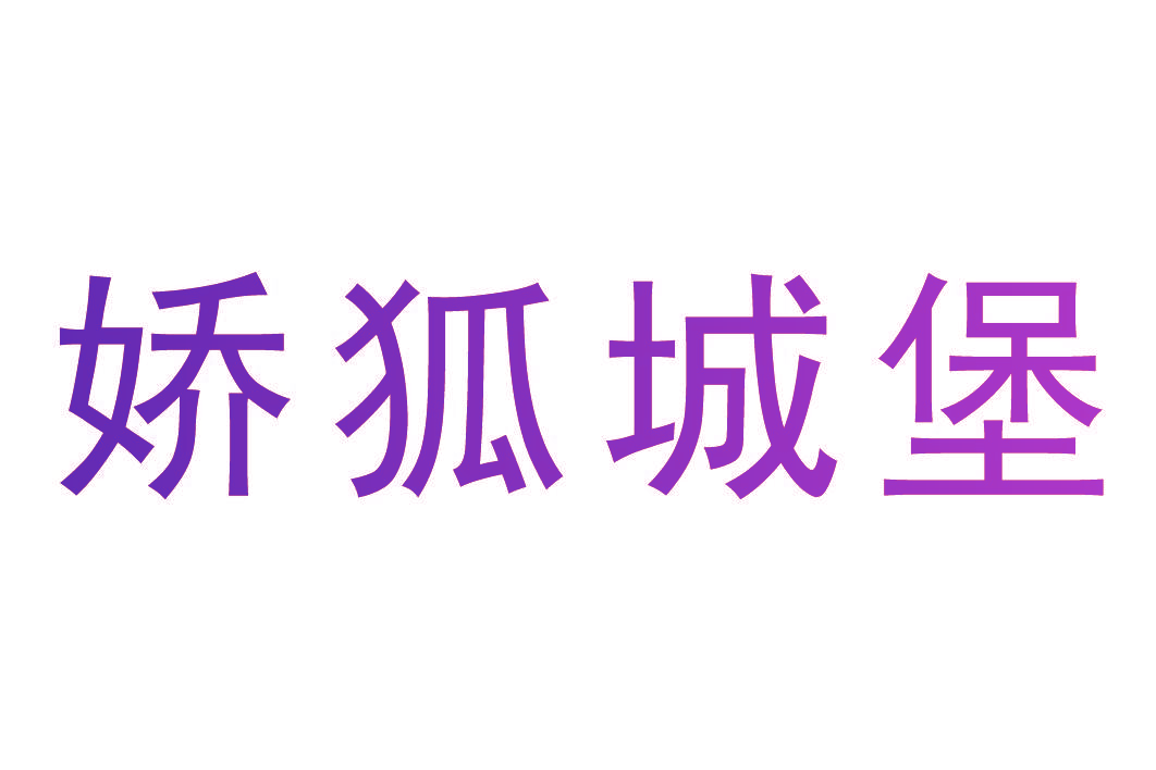 娇狐城堡