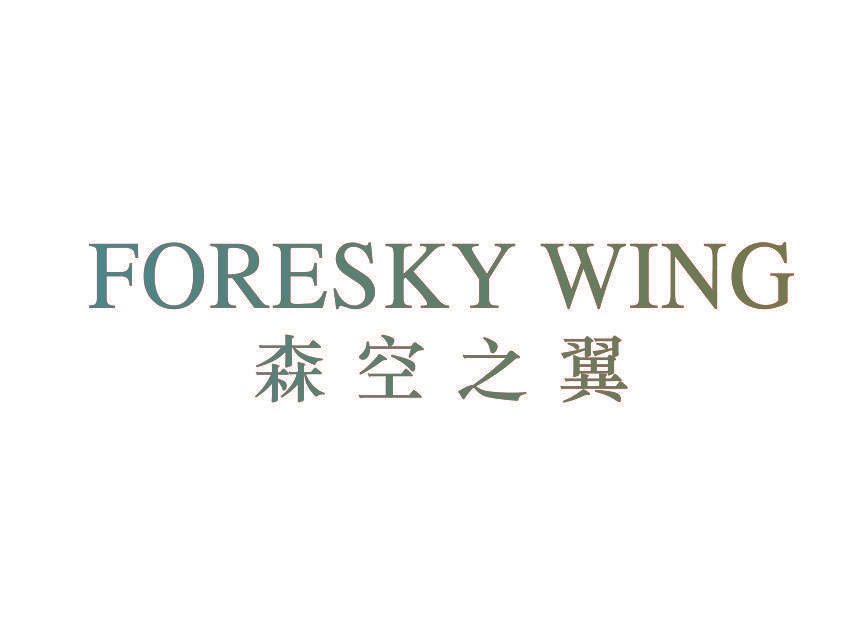 森空之翼 FORESKY WING