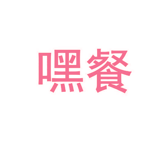 嘿餐