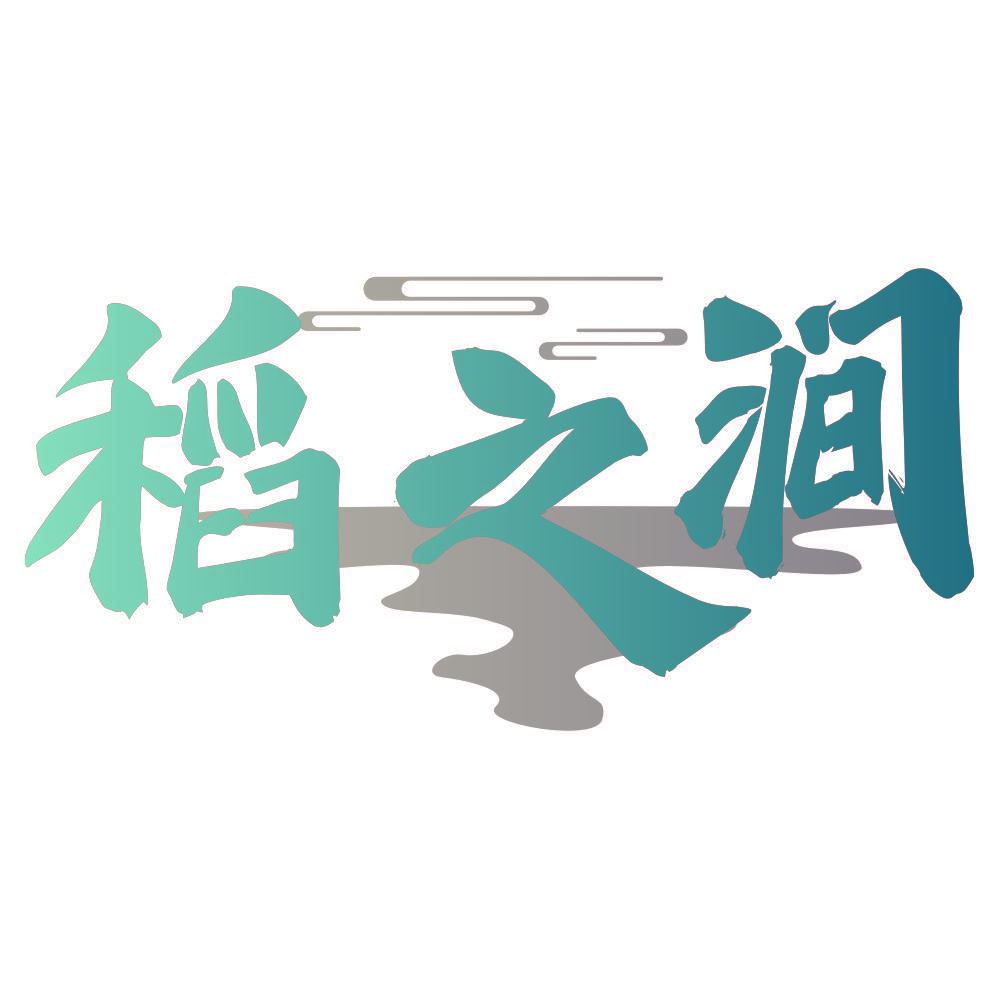 稻之涧