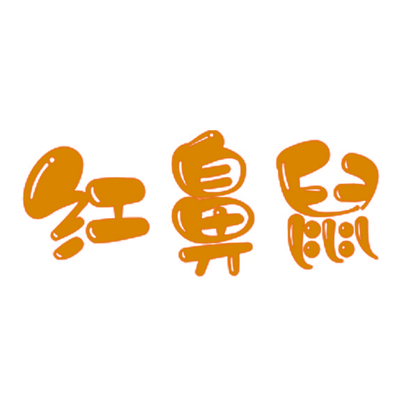 红鼻鼠