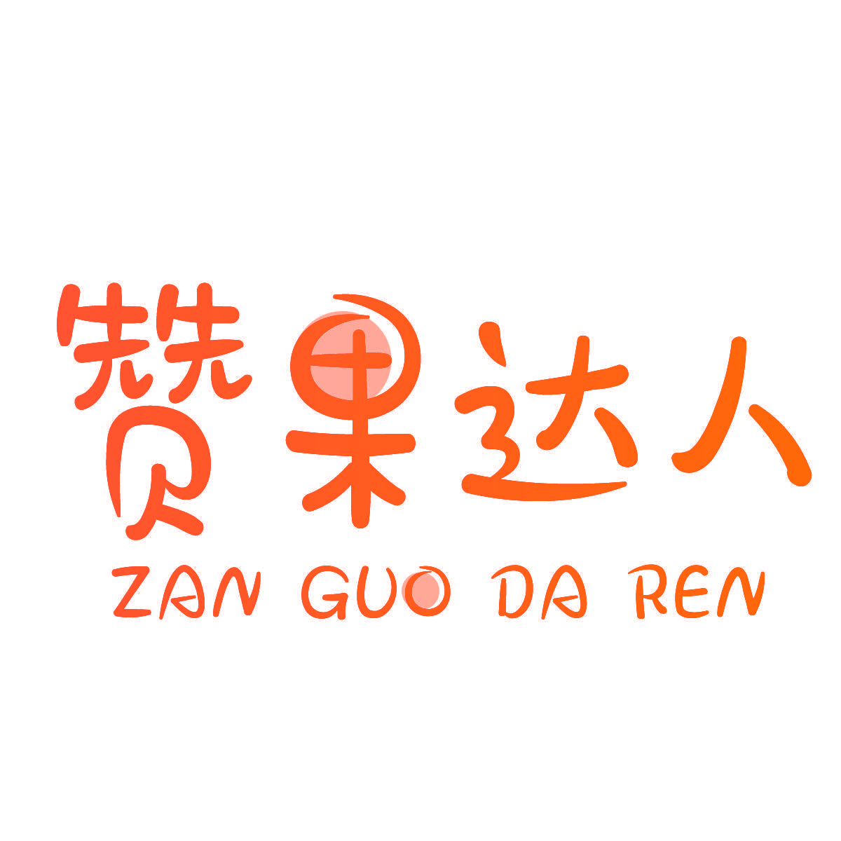 赞果达人
