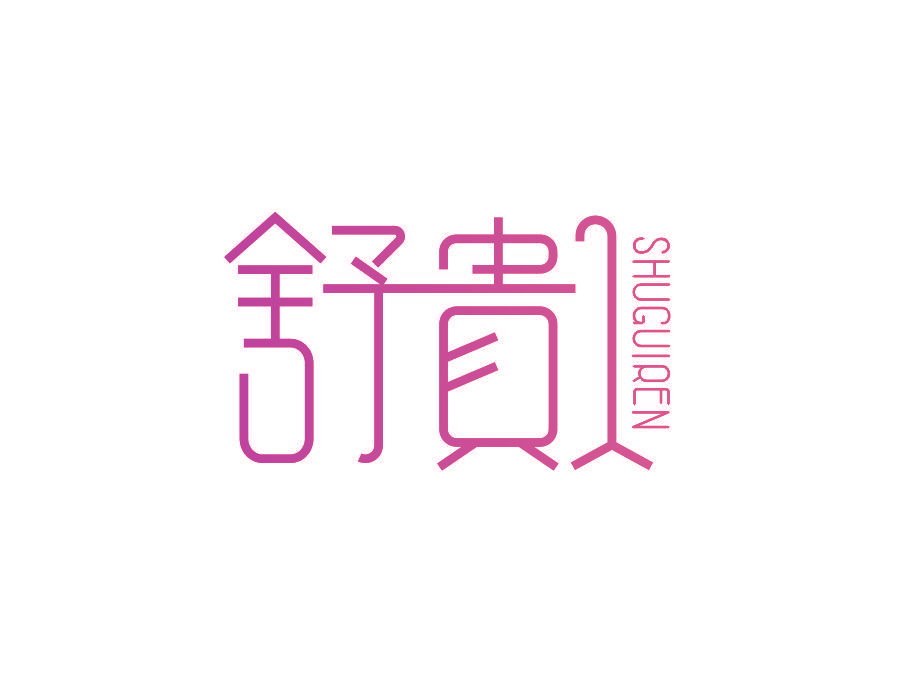 舒贵人