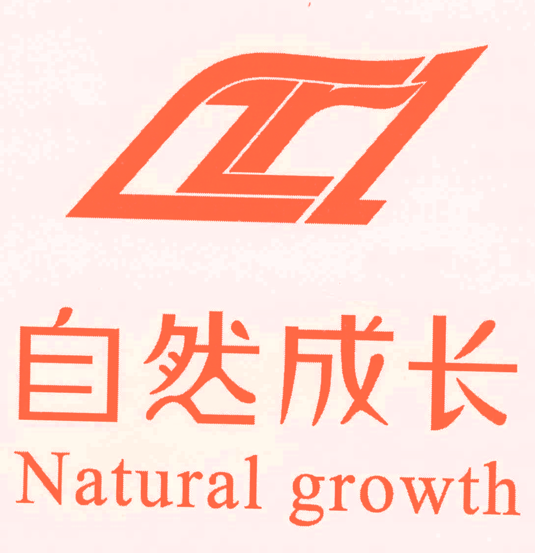 自然成长 NATURAL GROWTH