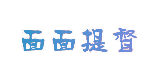 面面提督