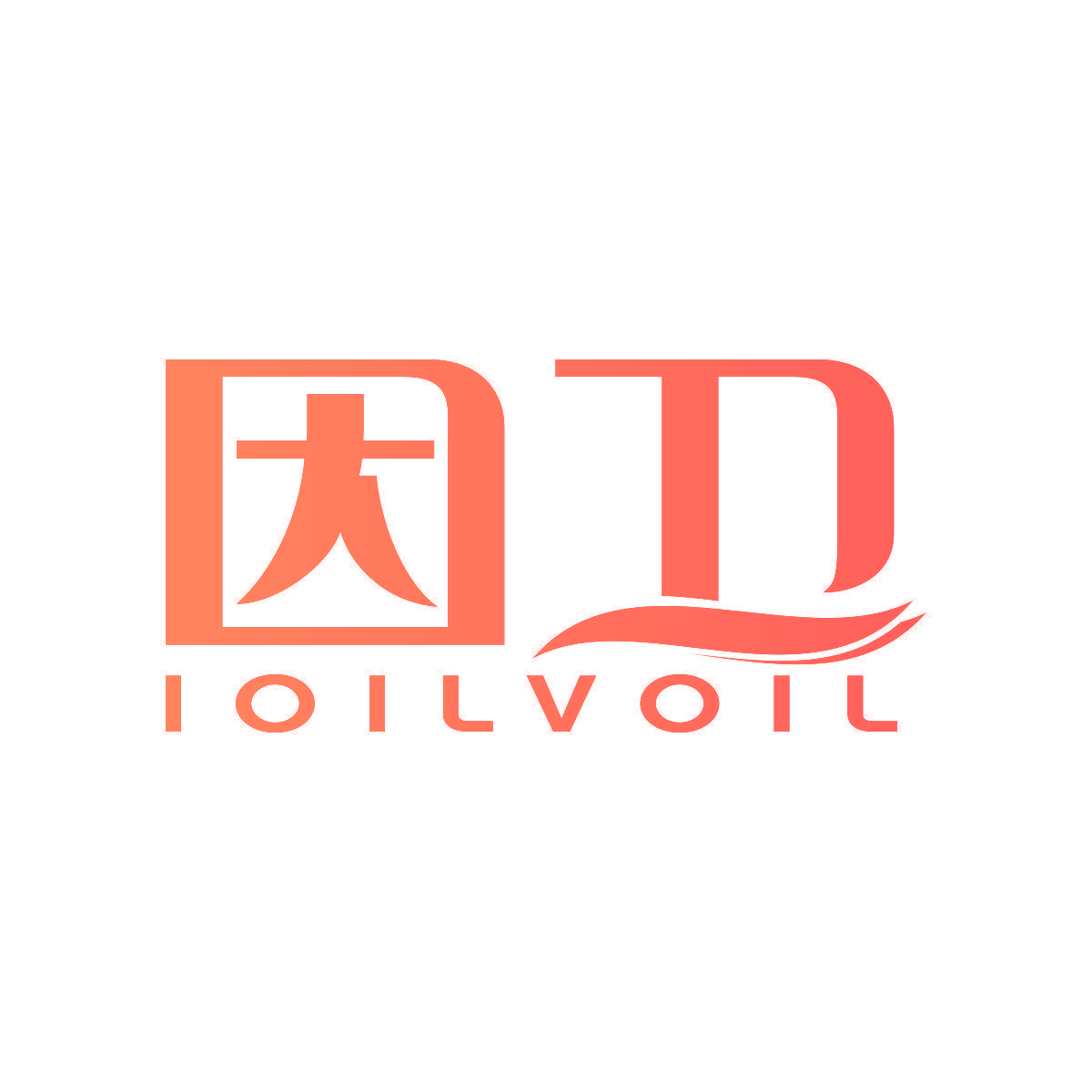 因卫 IOILVOIL