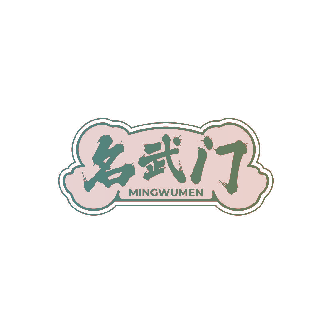 名武门