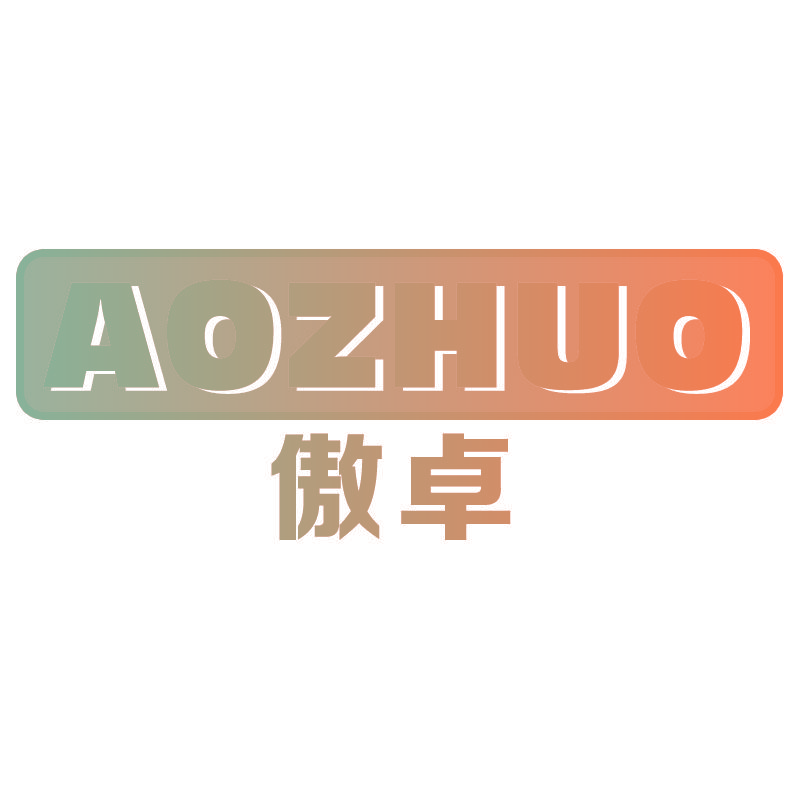 傲卓AOZHUO