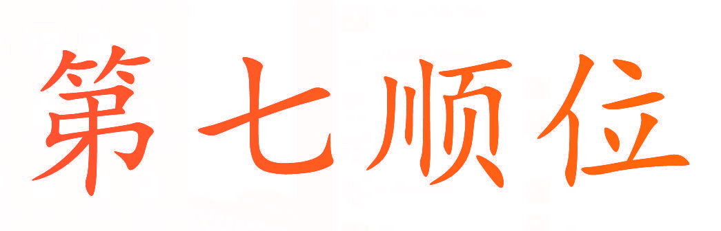 第七顺位